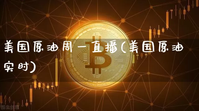 美国原油周一直播(美国原油实时)_https://www.lclxwz.com_郑商所_第1张