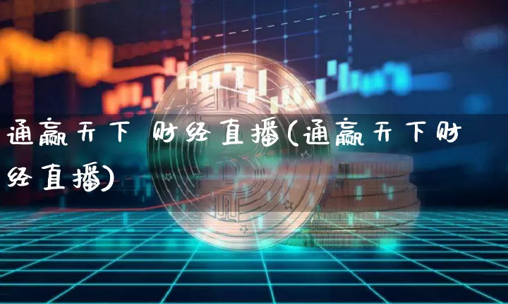 通赢天下 财经直播(通赢天下财经直播)_https://www.lclxwz.com_郑商所_第1张