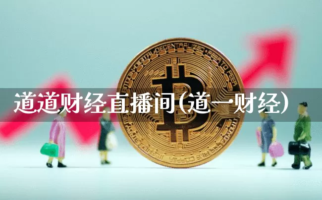 道道财经直播间(道一财经)_https://www.lclxwz.com_大商所_第1张