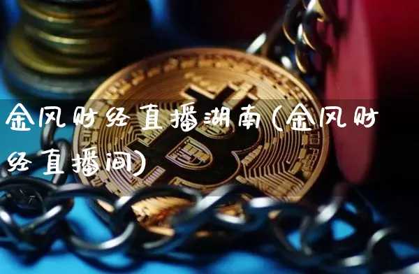 金风财经直播湖南(金风财经直播间)_https://www.lclxwz.com_郑商所_第1张