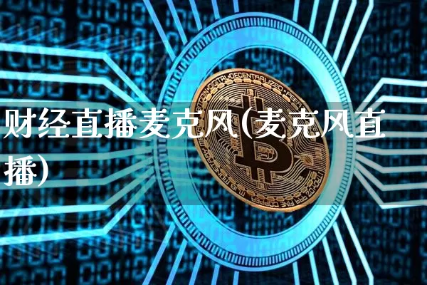 财经直播麦克风(麦克风直播)_https://www.lclxwz.com_中金所_第1张