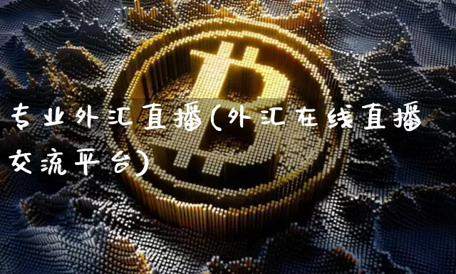 专业外汇直播(外汇在线直播交流平台)_https://www.lclxwz.com_上期能源_第1张