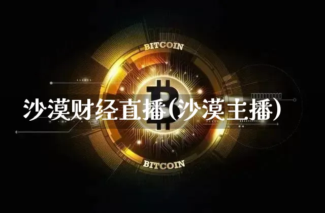 沙漠财经直播(沙漠主播)_https://www.lclxwz.com_上期能源_第1张