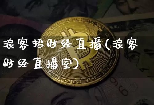 浪客招财经直播(浪客财经直播室)_https://www.lclxwz.com_上期能源_第1张