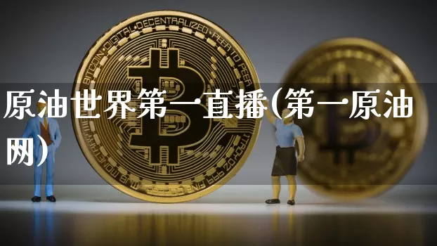 原油世界第一直播(第一原油网)_https://www.lclxwz.com_郑商所_第1张