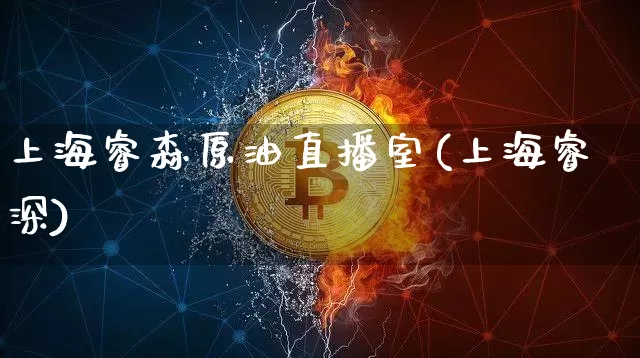 上海睿森原油直播室(上海睿深)_https://www.lclxwz.com_郑商所_第1张
