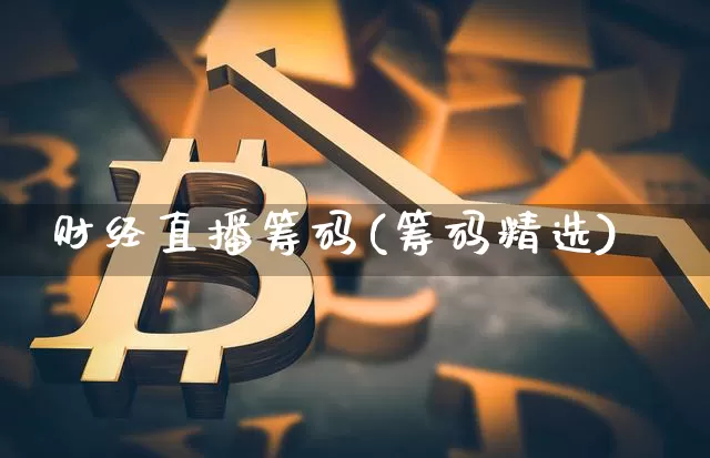 财经直播筹码(筹码精选)_https://www.lclxwz.com_郑商所_第1张