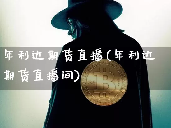 年利达期货直播(年利达期货直播间)_https://www.lclxwz.com_上期能源_第1张