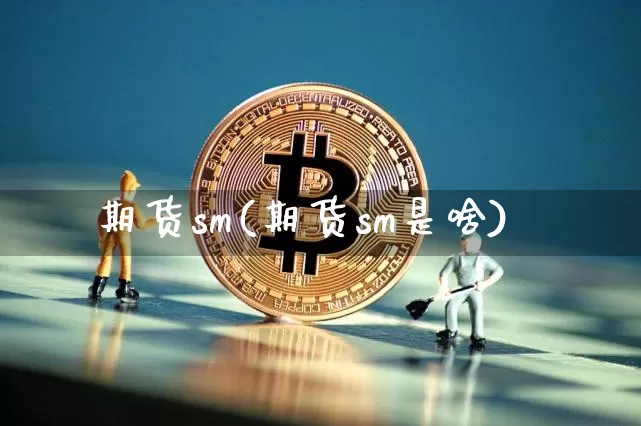 期货sm(期货sm是啥)_大商所_第1张_财经网 期货sm(期货sm是啥)_https://www.lclxwz.com_大商所_第1张