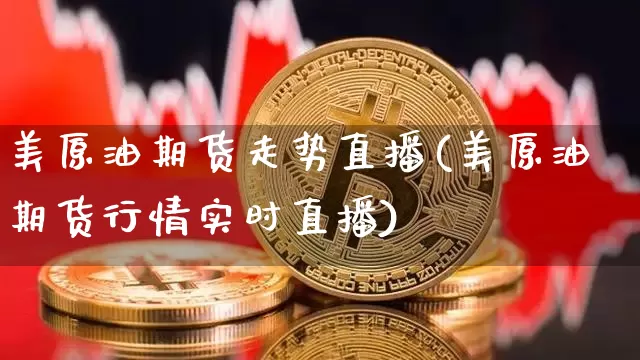美原油期货走势直播(美原油期货行情实时直播)_https://www.lclxwz.com_上期能源_第1张