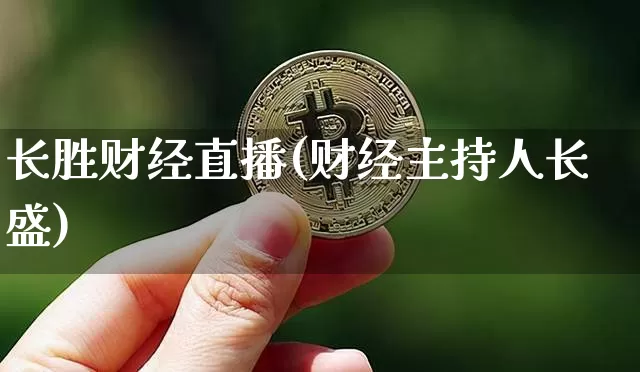 长胜财经直播(财经主持人长盛)_https://www.lclxwz.com_上期能源_第1张