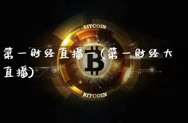 第一财经直播一(第一财经大直播)_https://www.lclxwz.com_上期能源_第1张