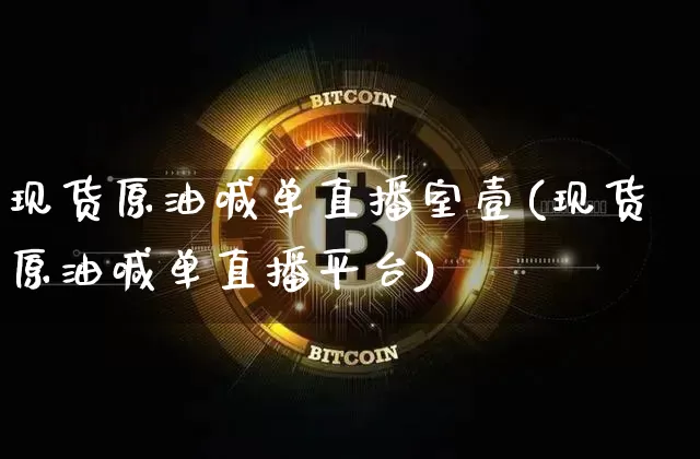 现货原油喊单直播室壹(现货原油喊单直播平台)_https://www.lclxwz.com_大商所_第1张