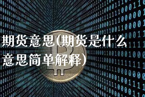 期货意思(期货是什么意思简单解释)_https://www.lclxwz.com_上期能源_第1张