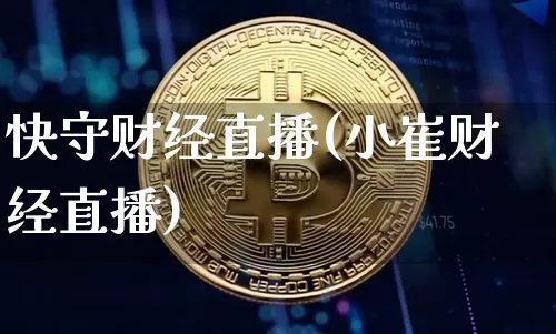 快守财经直播(小崔财经直播)_https://www.lclxwz.com_郑商所_第1张