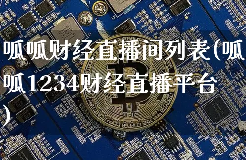 呱呱财经直播间列表(呱呱1234财经直播平台)_https://www.lclxwz.com_大商所_第1张