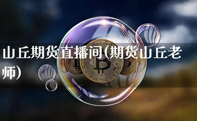 山丘期货直播间(期货山丘老师)_https://www.lclxwz.com_郑商所_第1张