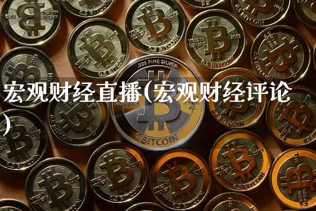 宏观财经直播(宏观财经评论)_https://www.lclxwz.com_大商所_第1张