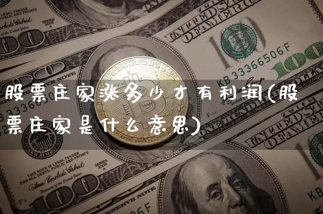 股票庄家涨多少才有利润(股票庄家是什么意思)_https://www.lclxwz.com_大商所_第1张