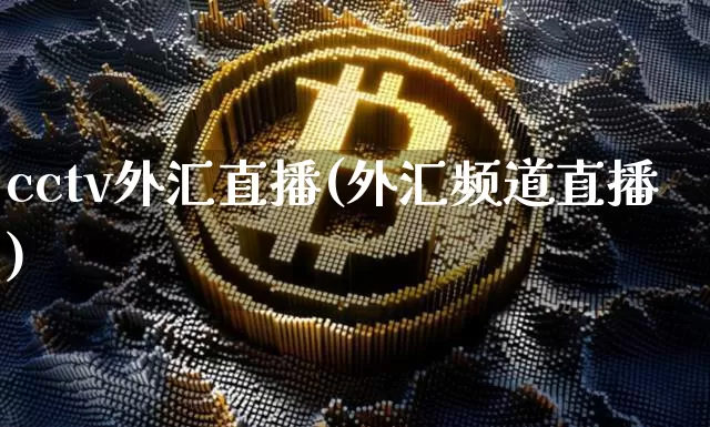 cctv外汇直播(外汇频道直播)_https://www.lclxwz.com_郑商所_第1张