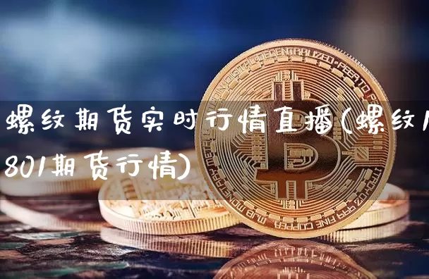螺纹期货实时行情直播(螺纹1801期货行情)_https://www.lclxwz.com_郑商所_第1张