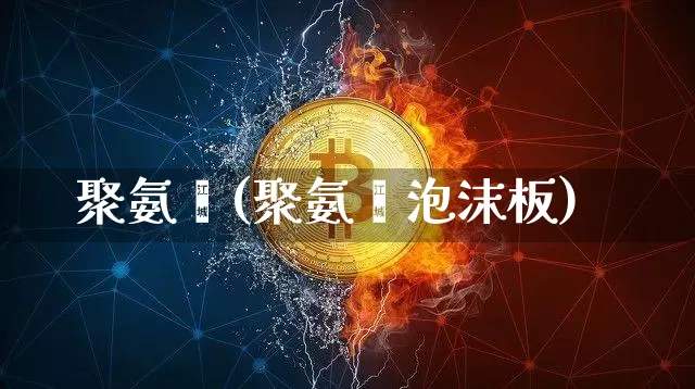 聚氨酯(聚氨酯泡沫板)_https://www.lclxwz.com_大商所_第1张