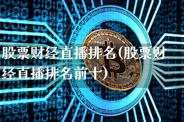 股票财经直播排名(股票财经直播排名前十)_https://www.lclxwz.com_上期能源_第1张