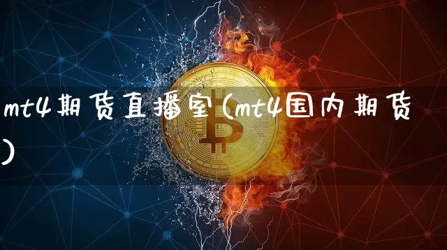 mt4期货直播室(mt4国内期货)_https://www.lclxwz.com_中金所_第1张