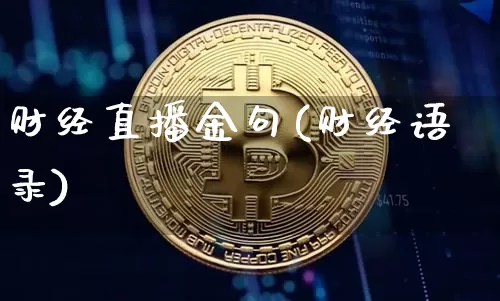 财经直播金句(财经语录)_https://www.lclxwz.com_大商所_第1张