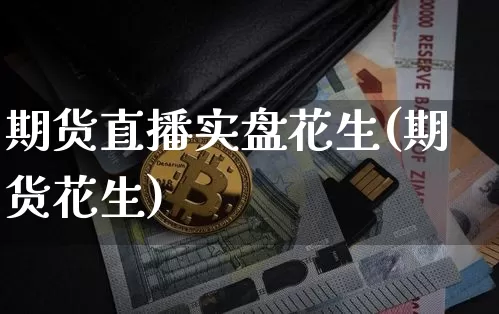 期货直播实盘花生(期货花生)_https://www.lclxwz.com_大商所_第1张