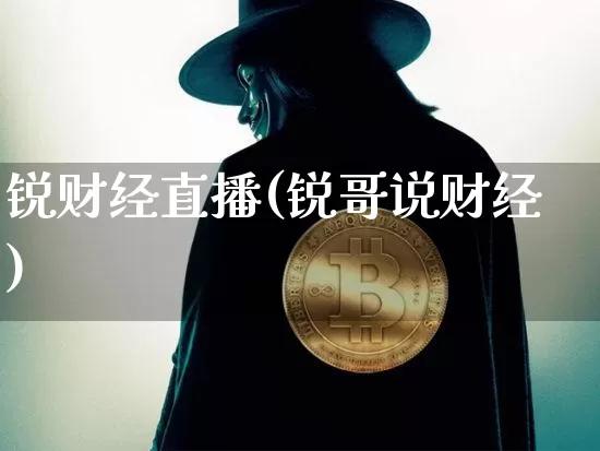 锐财经直播(锐哥说财经)_https://www.lclxwz.com_大商所_第1张