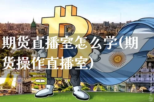 期货直播室怎么学(期货操作直播室)_https://www.lclxwz.com_广期所_第1张