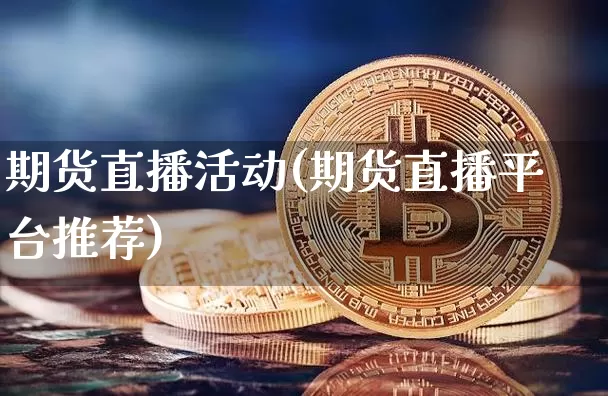 期货直播活动(期货直播平台推荐)_https://www.lclxwz.com_中金所_第1张