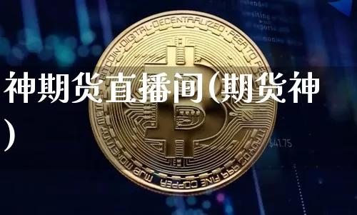 神期货直播间(期货神)_https://www.lclxwz.com_上期所_第1张