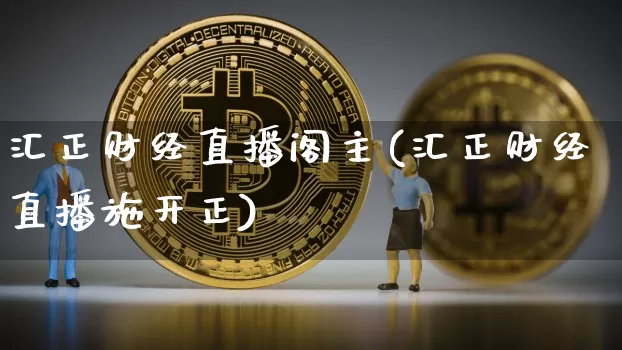 汇正财经直播阁主(汇正财经直播施开正)_https://www.lclxwz.com_上期能源_第1张