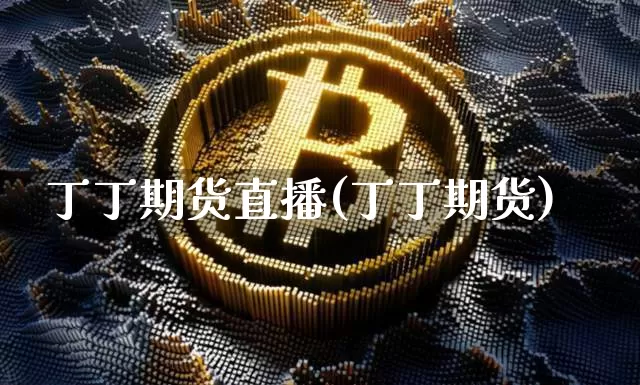 丁丁期货直播(丁丁期货)_https://www.lclxwz.com_中金所_第1张