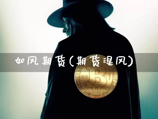 如风期货(期货涅风)_https://www.lclxwz.com_上期所_第1张