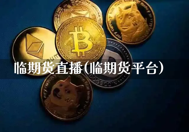 临期货直播(临期货平台)_https://www.lclxwz.com_郑商所_第1张