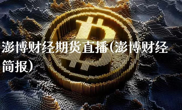 澎博财经期货直播(澎博财经简报)_https://www.lclxwz.com_上期能源_第1张