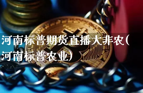 河南标普期货直播大非农(河南标普农业)_https://www.lclxwz.com_上期能源_第1张