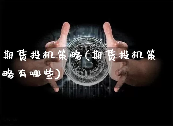 期货投机策略(期货投机策略有哪些)_大商所_第1张_财经网 期货投机策略(期货投机策略有哪些)_https://www.lclxwz.com_大商所_第1张