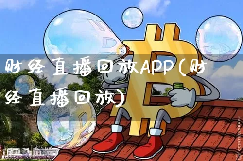 财经直播回放APP(财经直播回放)_https://www.lclxwz.com_上期能源_第1张