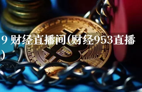 9 财经直播间(财经953直播)_https://www.lclxwz.com_上期能源_第1张