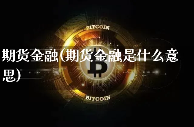 期货金融(期货金融是什么意思)_https://www.lclxwz.com_大商所_第1张