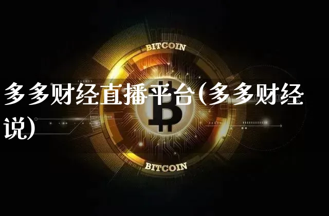 多多财经直播平台(多多财经说)_https://www.lclxwz.com_上期能源_第1张