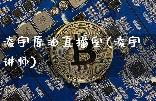凌宇原油直播室(凌宇讲师)_https://www.lclxwz.com_郑商所_第1张