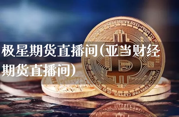 极星期货直播间(亚当财经期货直播间)_https://www.lclxwz.com_郑商所_第1张