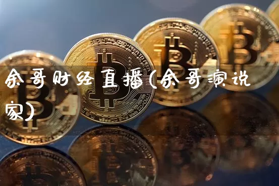 余哥财经直播(余哥演说家)_https://www.lclxwz.com_郑商所_第1张