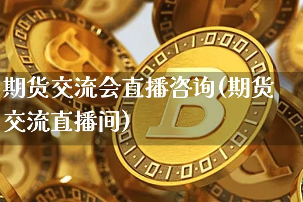 期货交流会直播咨询(期货交流直播间)_https://www.lclxwz.com_上期能源_第1张