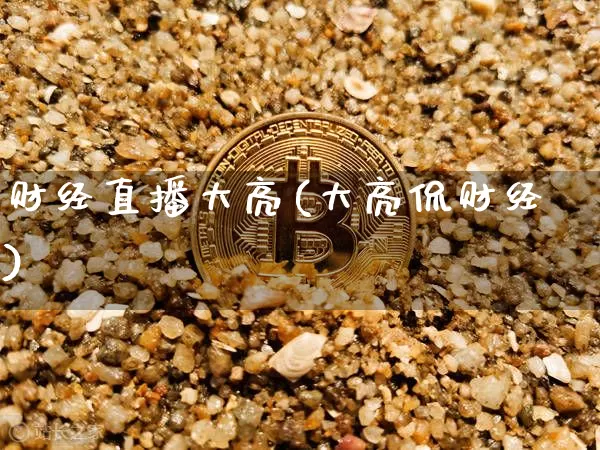 财经直播大亮(大亮侃财经)_https://www.lclxwz.com_上期能源_第1张